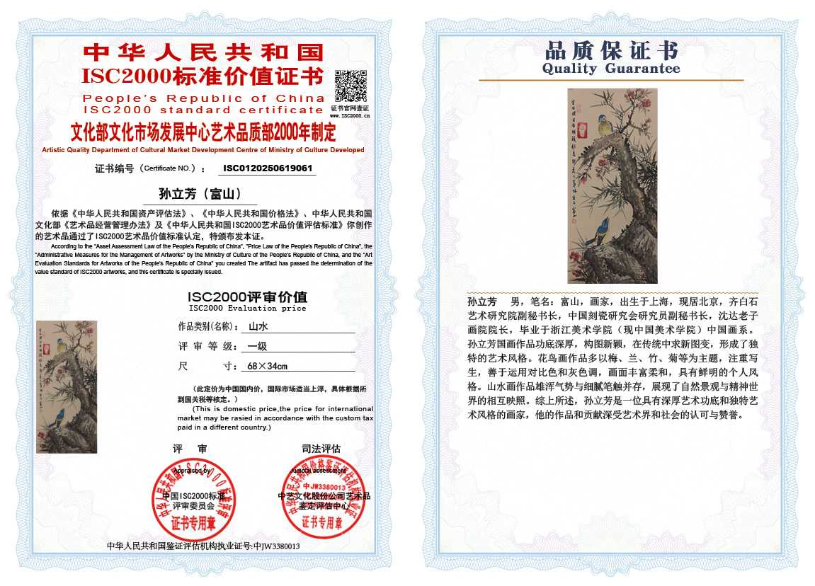 孙立芳（富山）061《花鸟》