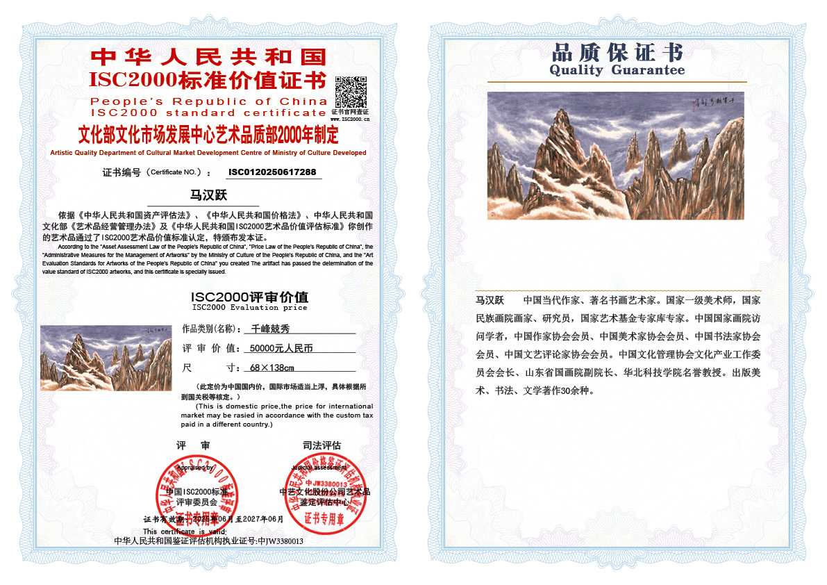 马汉跃288《千峰兢秀》
