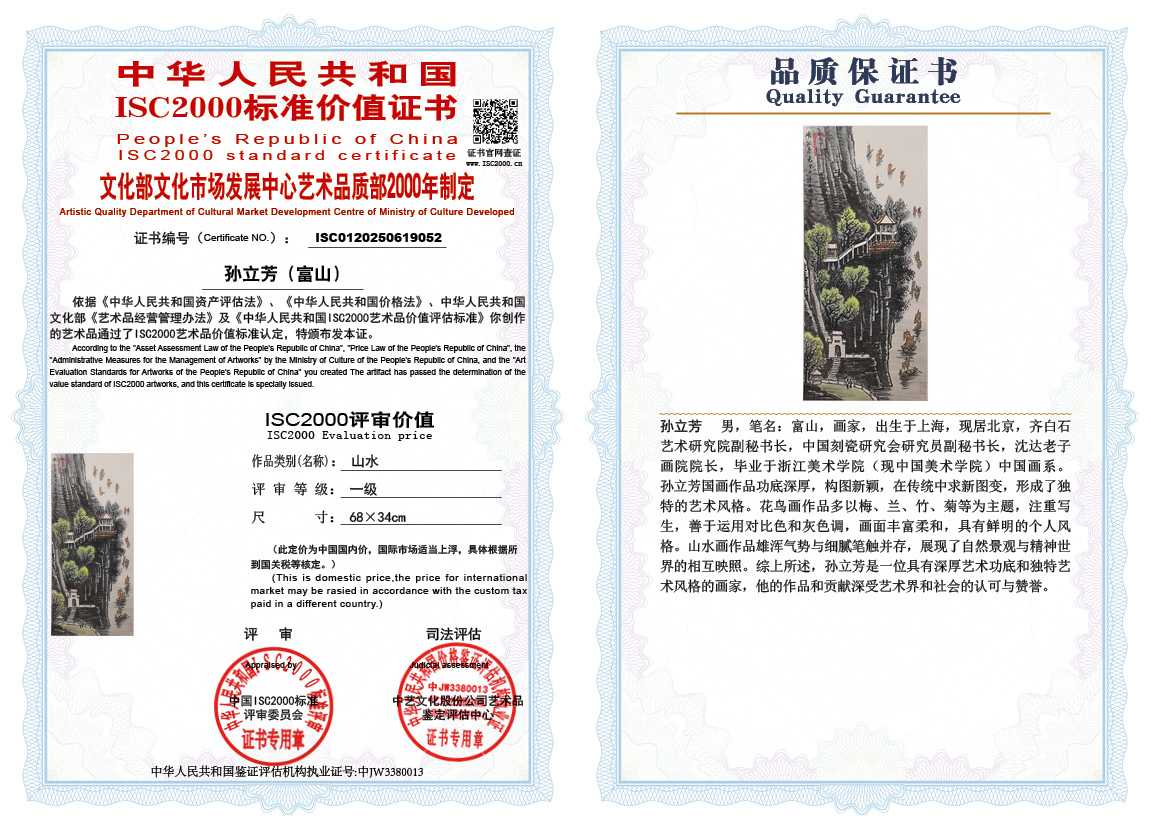 孙立芳（富山）052《山水》
