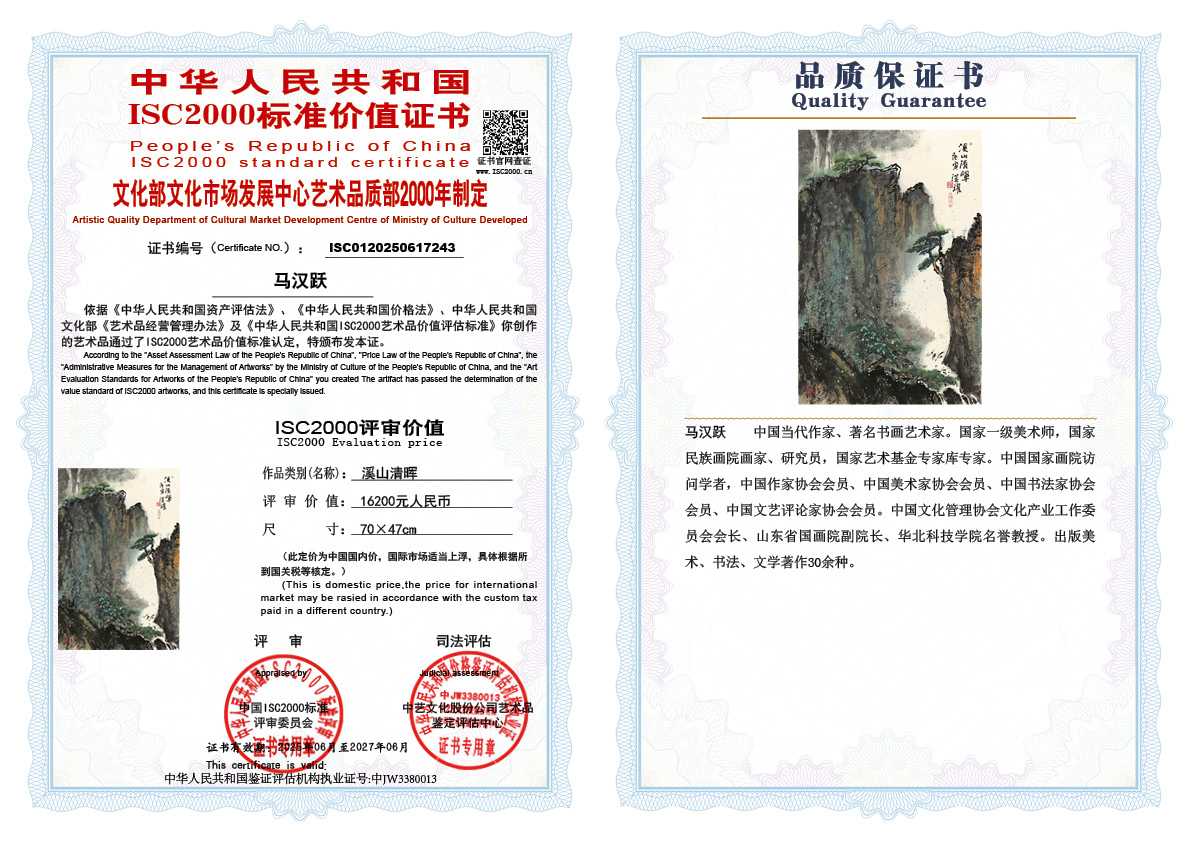 马汉跃243《溪山清晖》