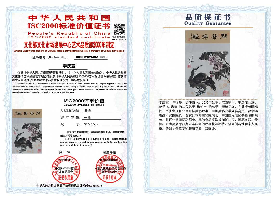 李庆宣036《花鸟》