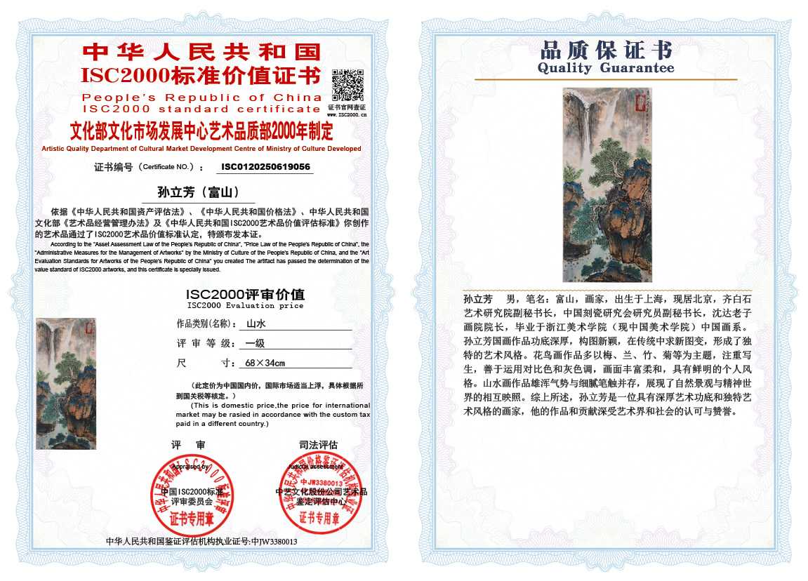 孙立芳（富山）056《山水》