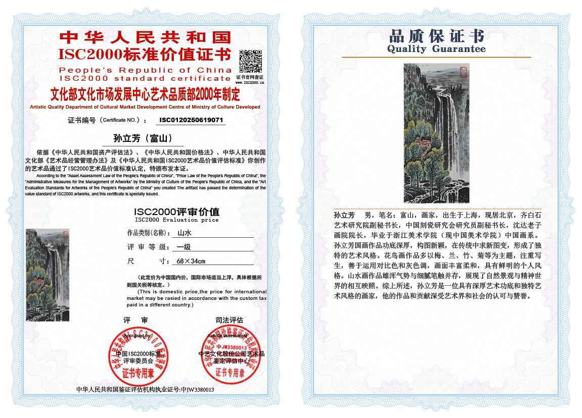 孙立芳（富山）071《山水》