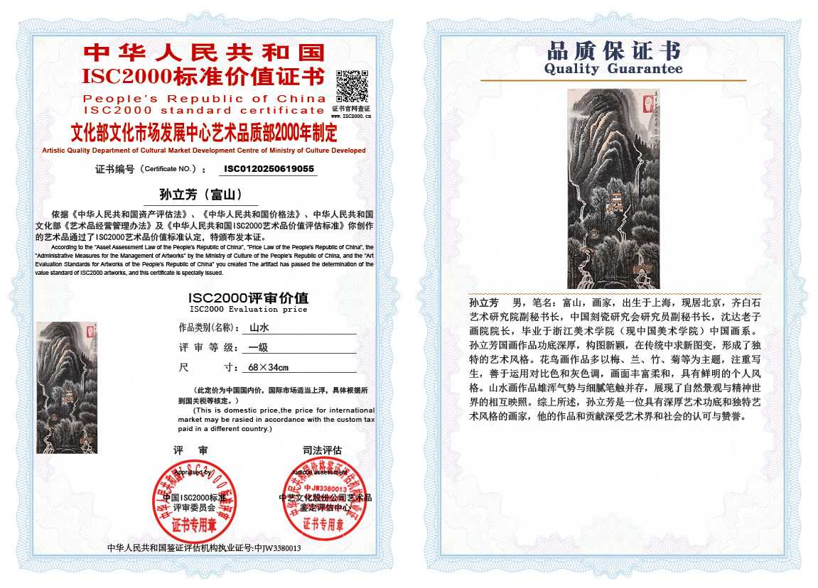 孙立芳（富山）055《山水》