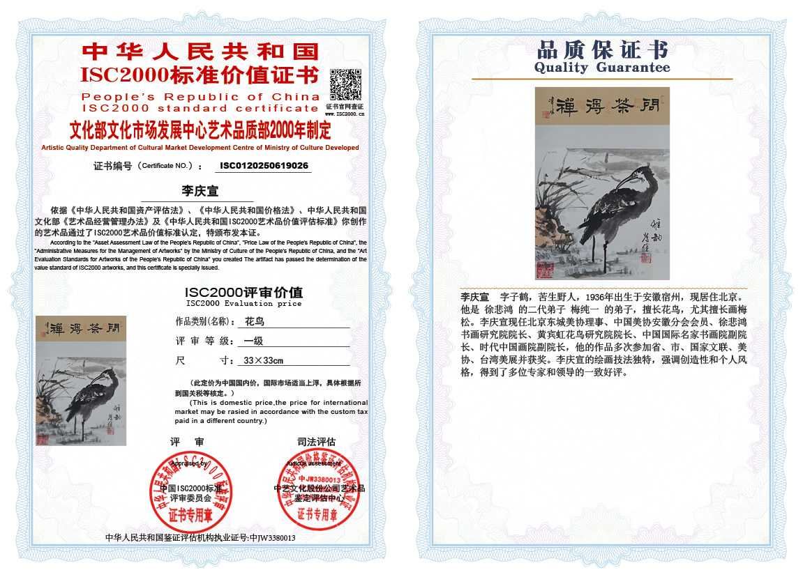 李庆宣026《花鸟》