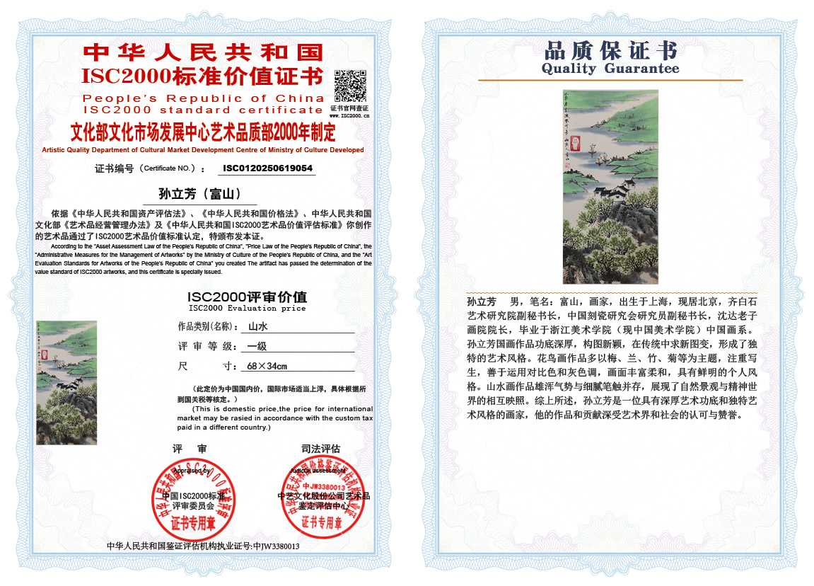 孙立芳（富山）054《山水》