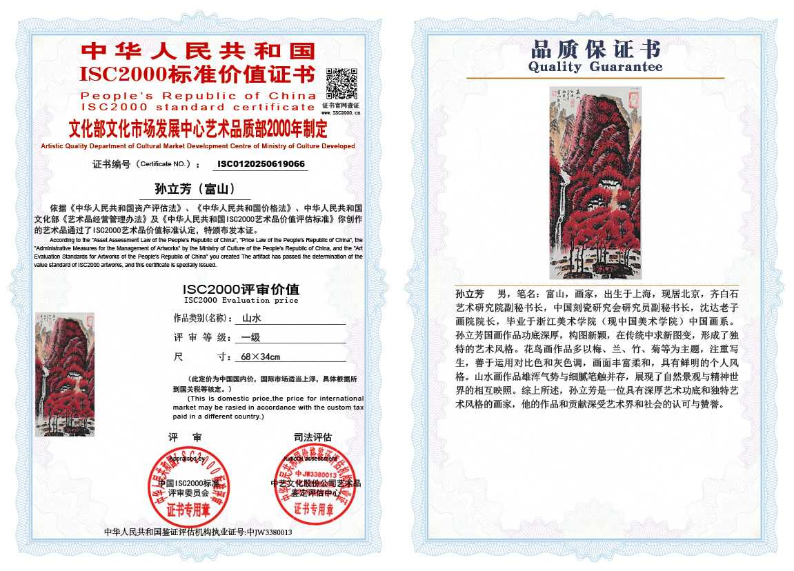 孙立芳（富山）066《山水》