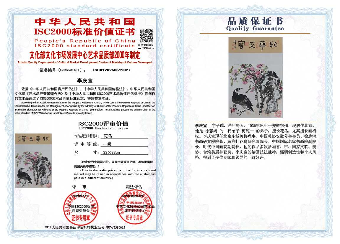 李庆宣027《花鸟》