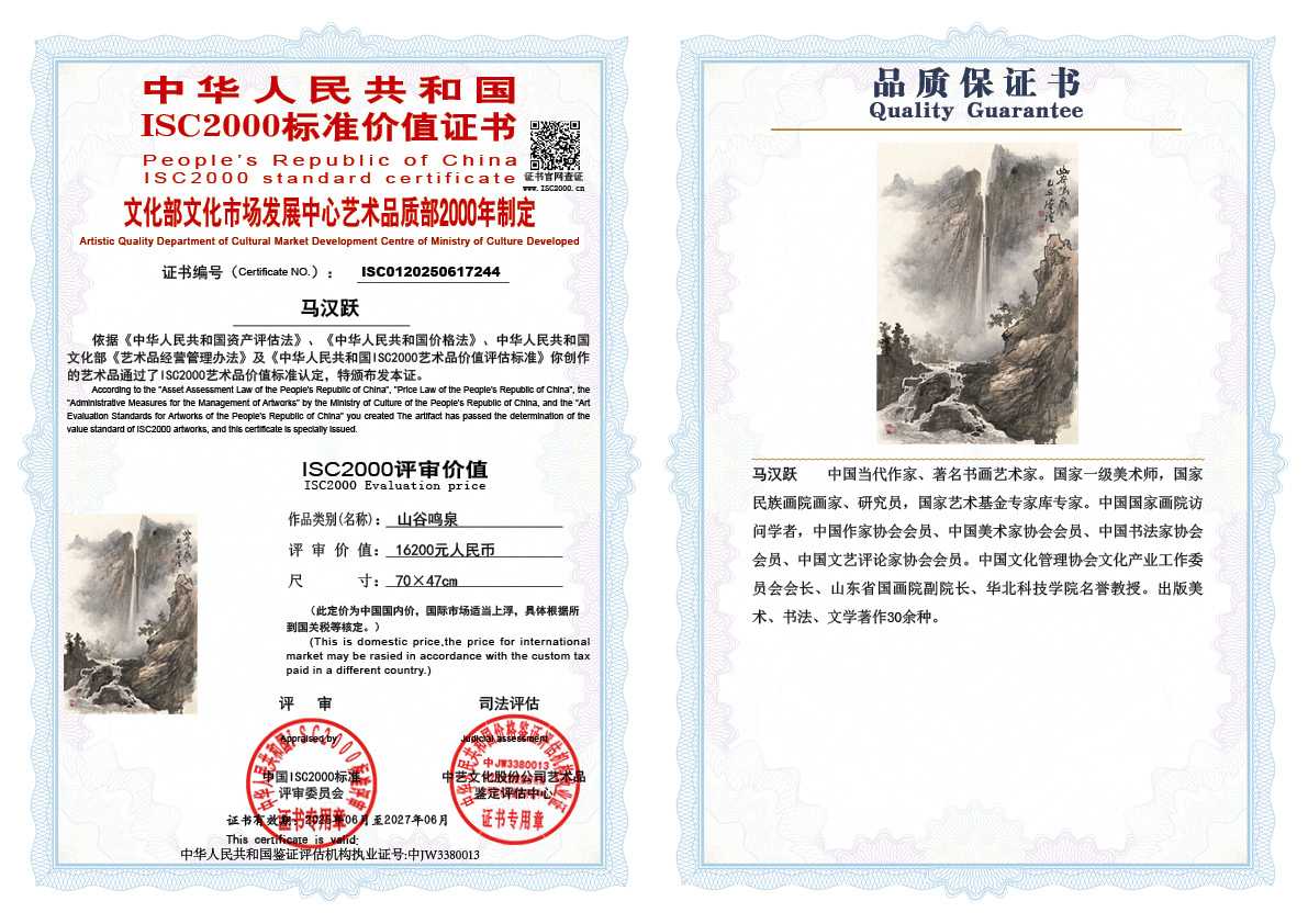 马汉跃244《山谷鸣泉》