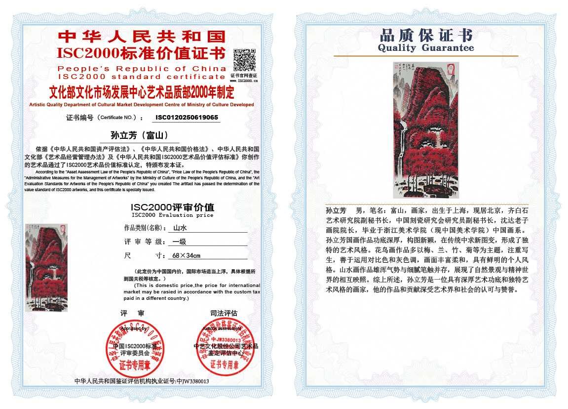 孙立芳（富山）065《山水》