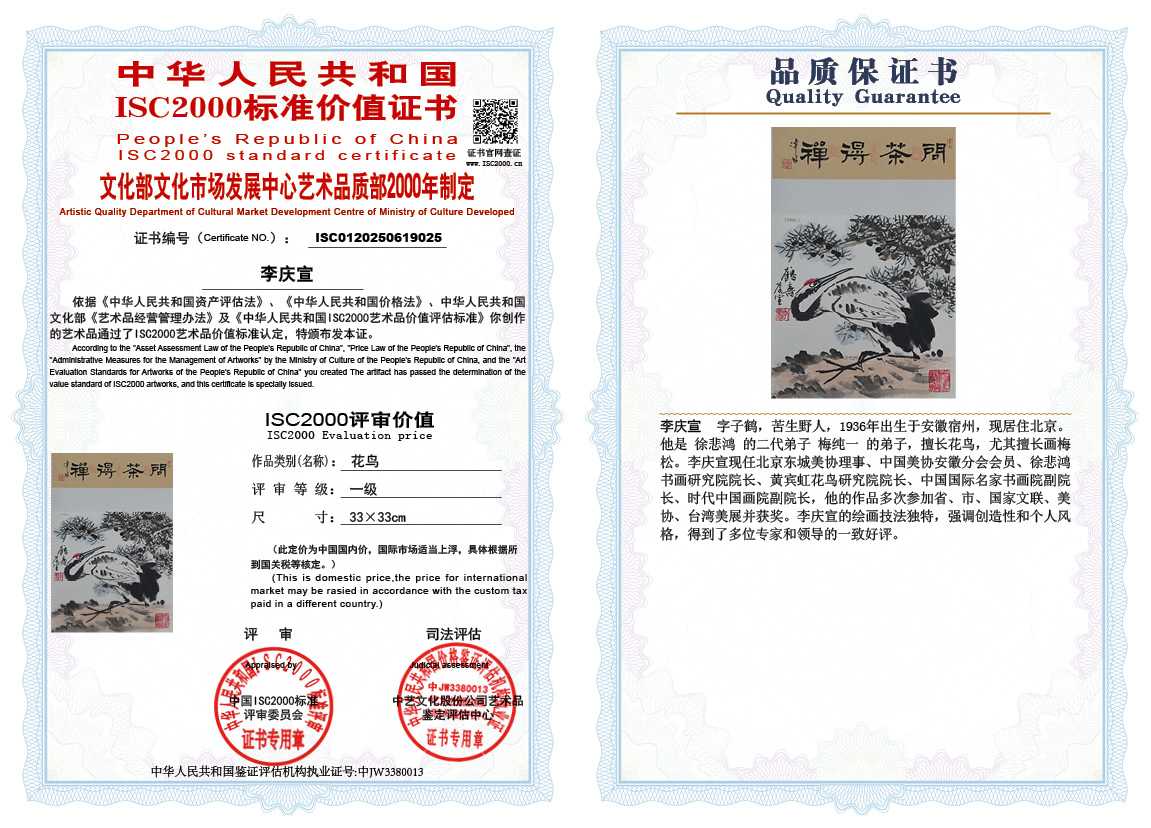 李庆宣025《花鸟》