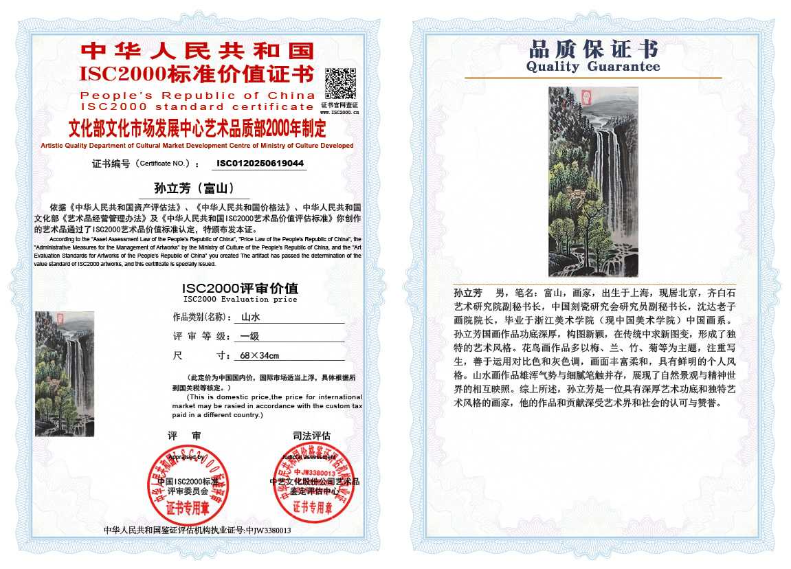 孙立芳（富山）044《山水》