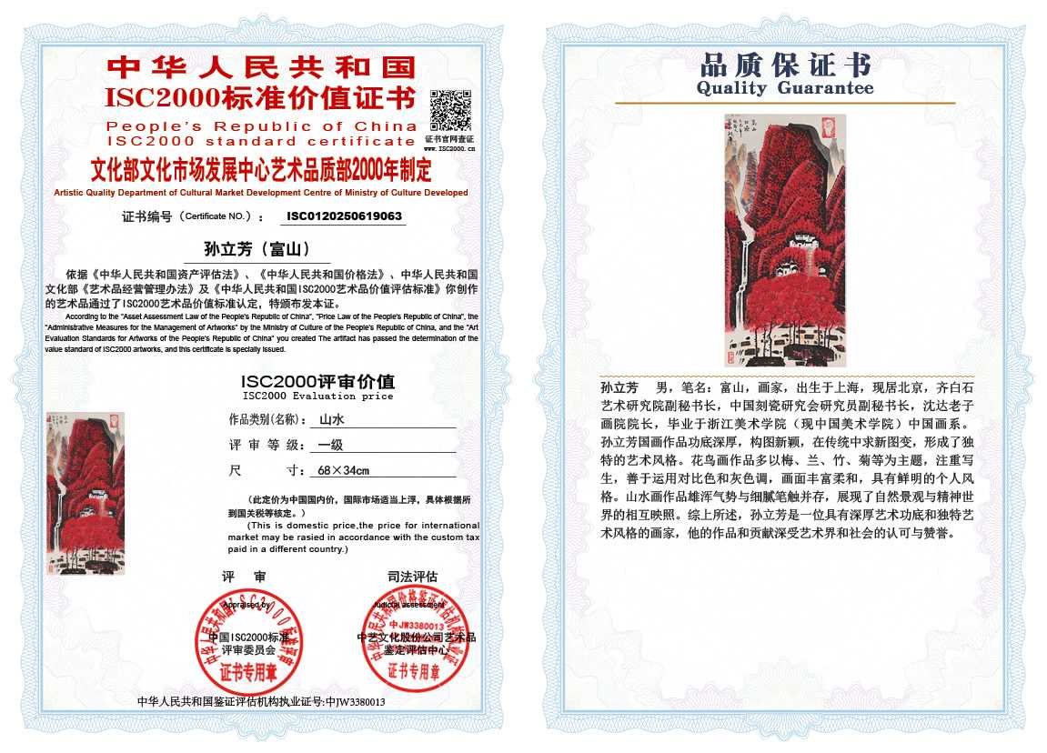孙立芳（富山）063《山水》