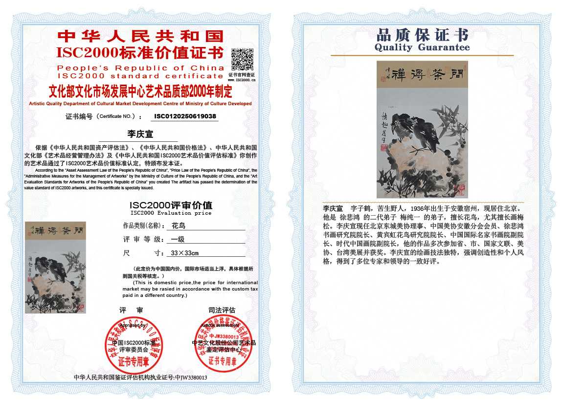 李庆宣038《花鸟》