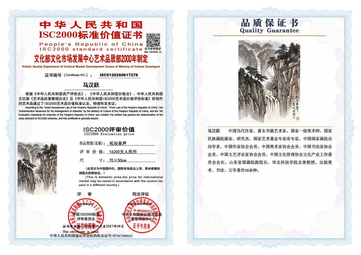 马汉跃276《松谷泉声》