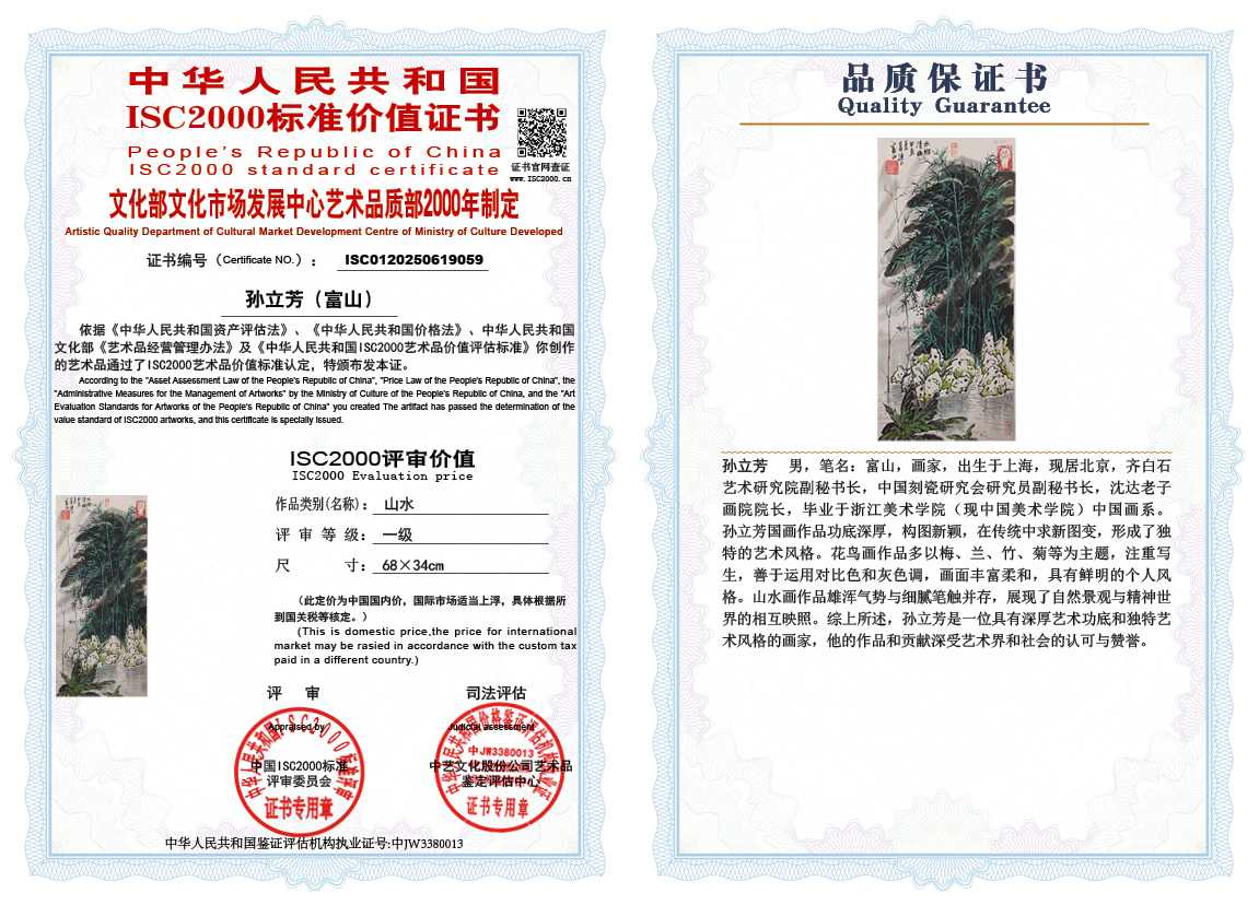 孙立芳（富山）059《山水》