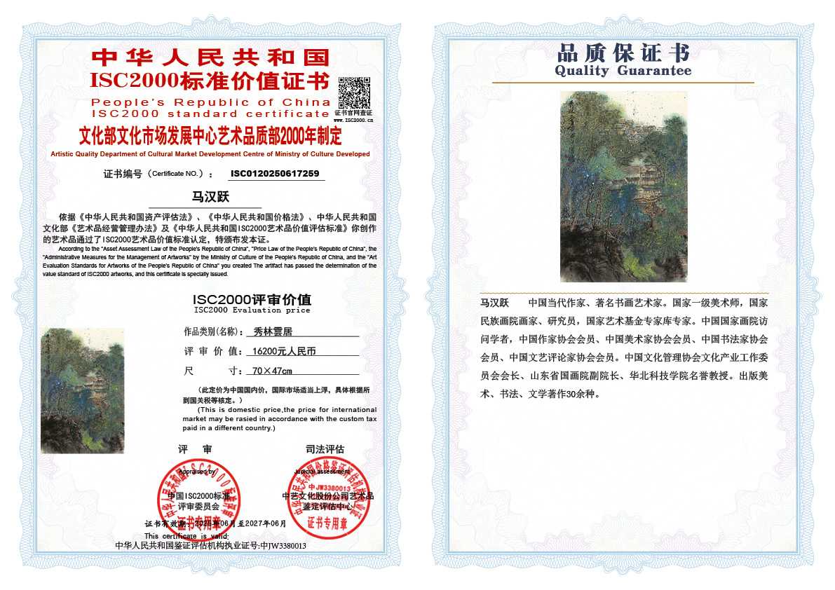 马汉跃259《秀林雲居》