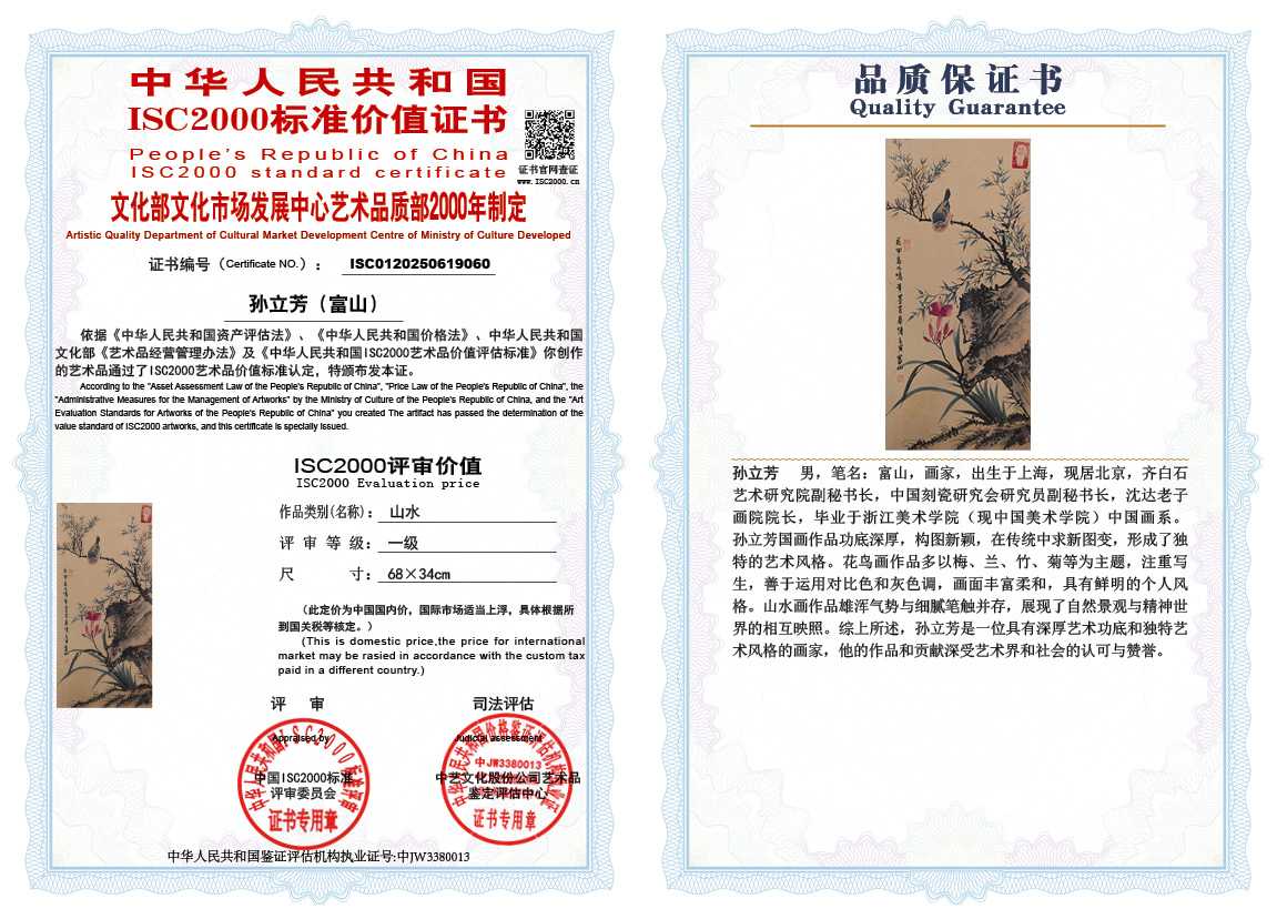 孙立芳（富山）060《花鸟》