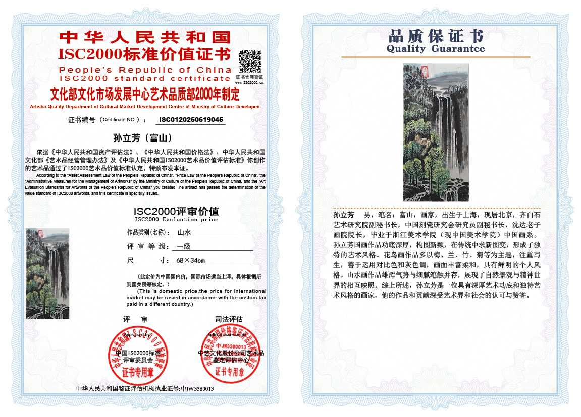 孙立芳（富山）045《山水》
