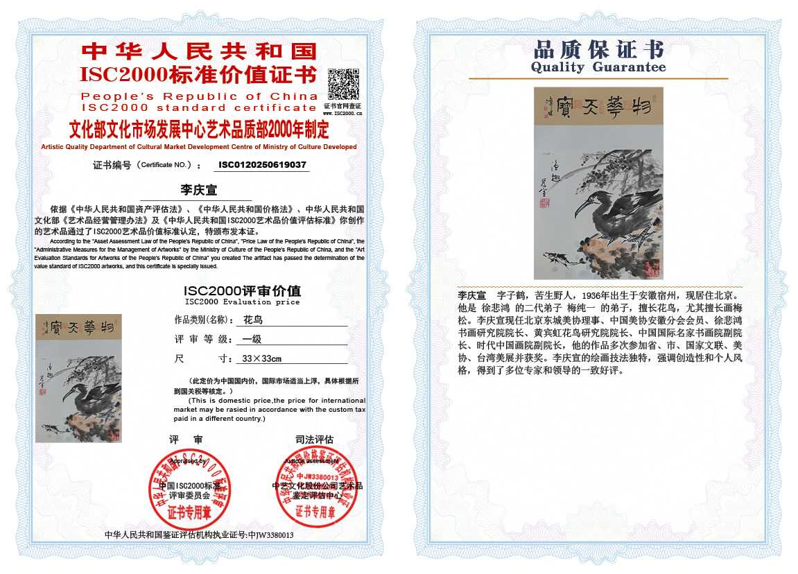 李庆宣037《花鸟》