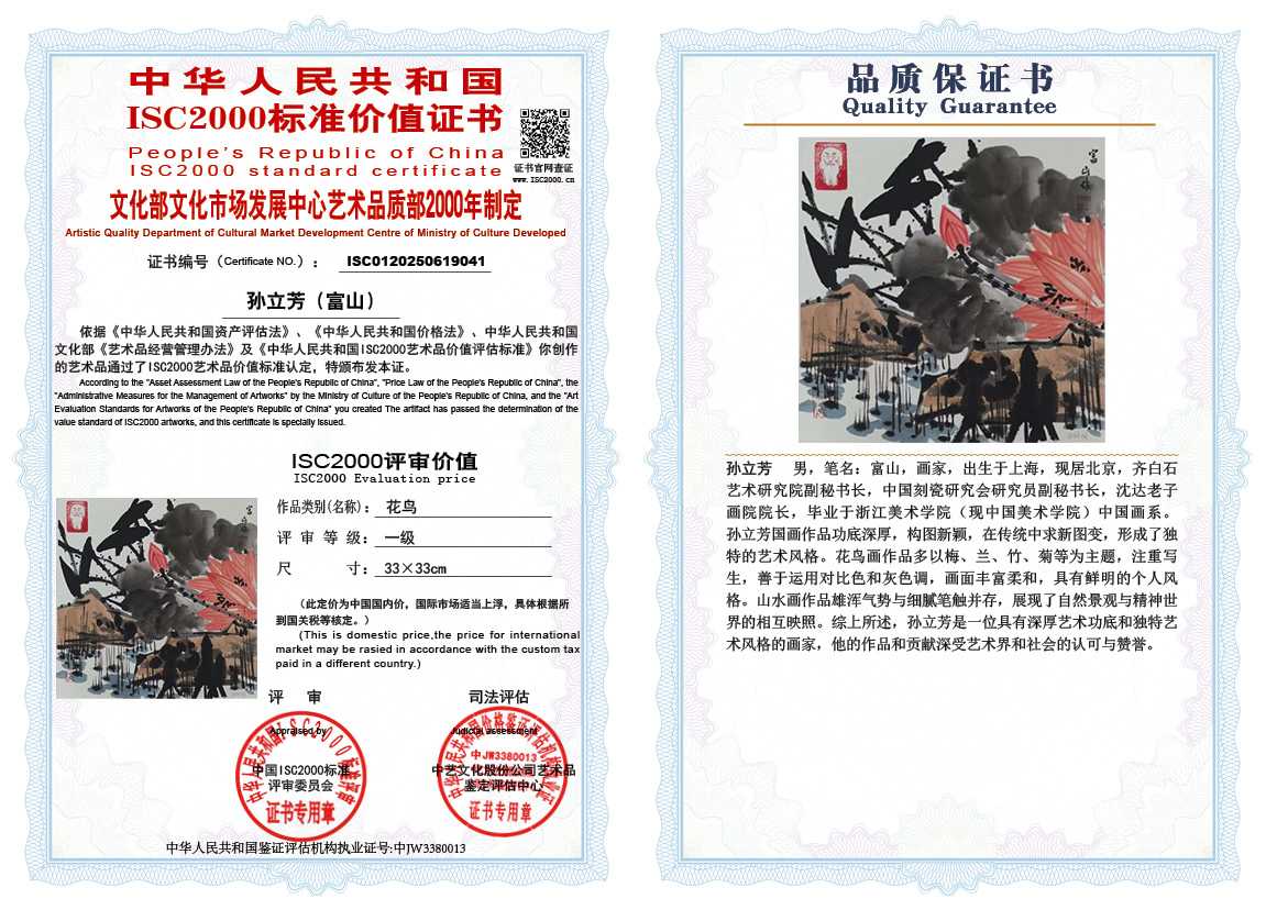 孙立芳（富山）041《花鸟》