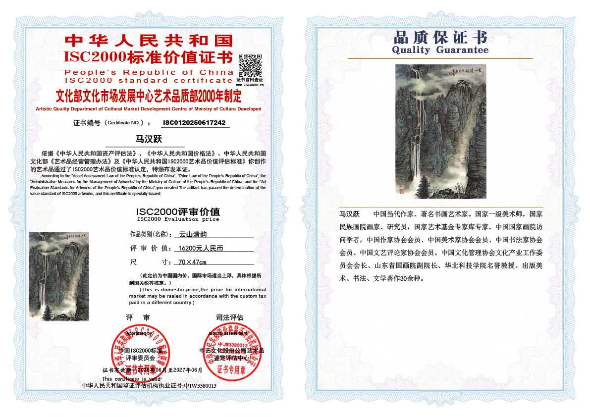 马汉跃242《云山清韵》
