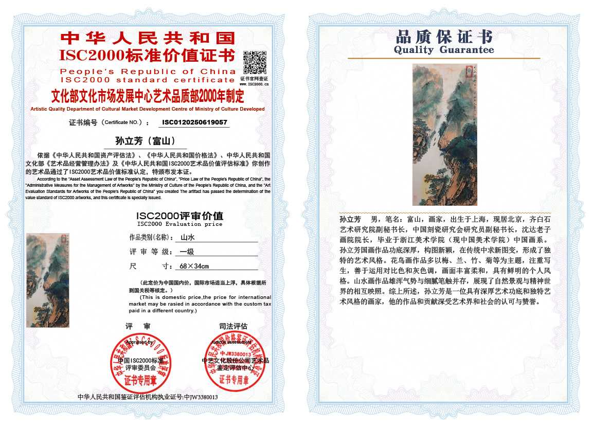 孙立芳（富山）057《山水》