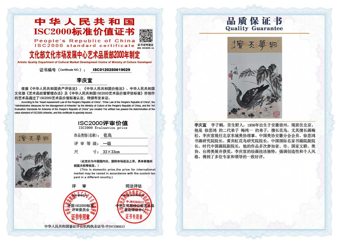 李庆宣029《花鸟》