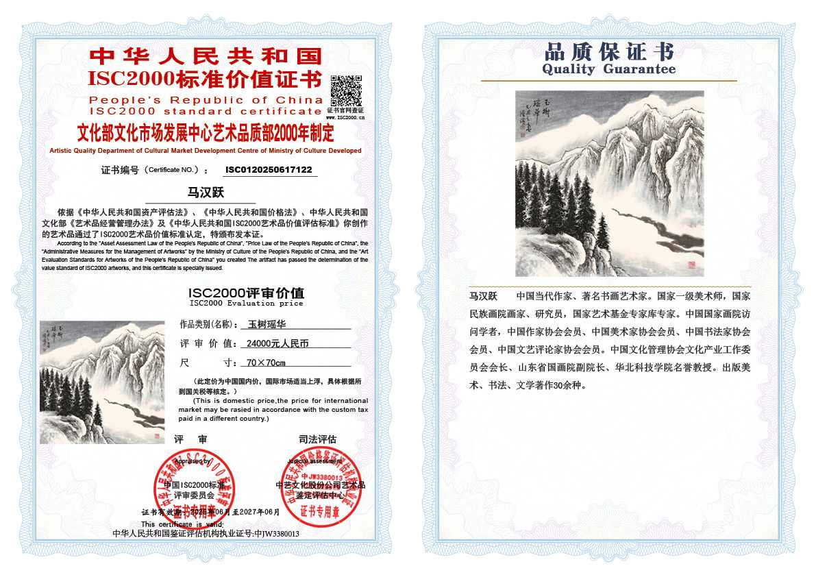 马汉跃122《玉树瑶华》