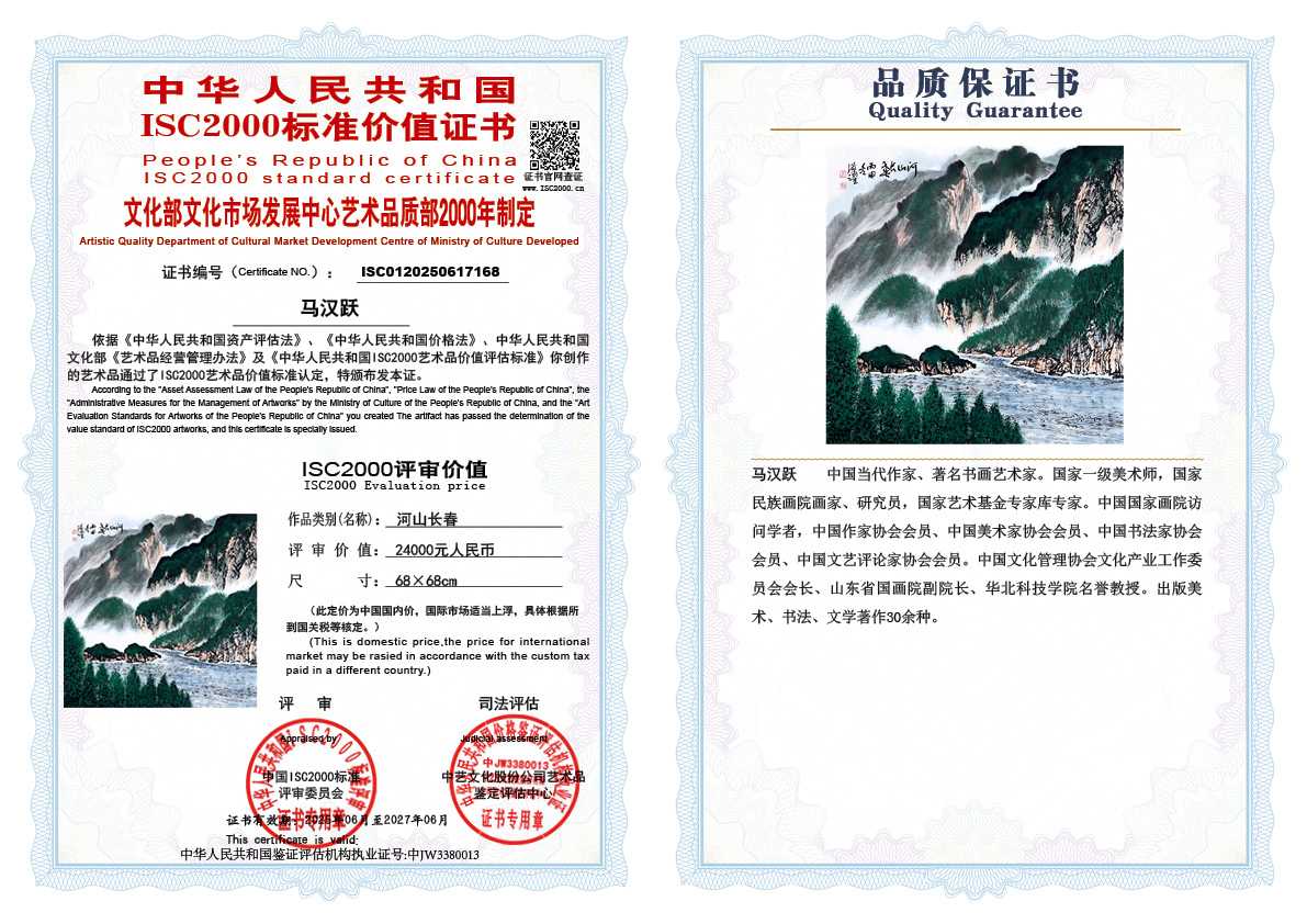 马汉跃168《河山长春》