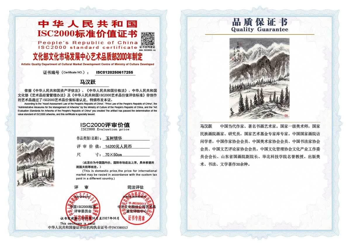 马汉跃255《玉树银华》