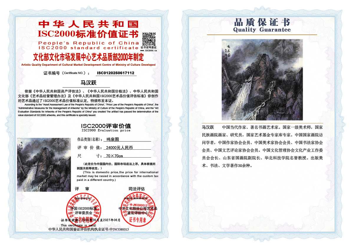 马汉跃112《鸣泉图》