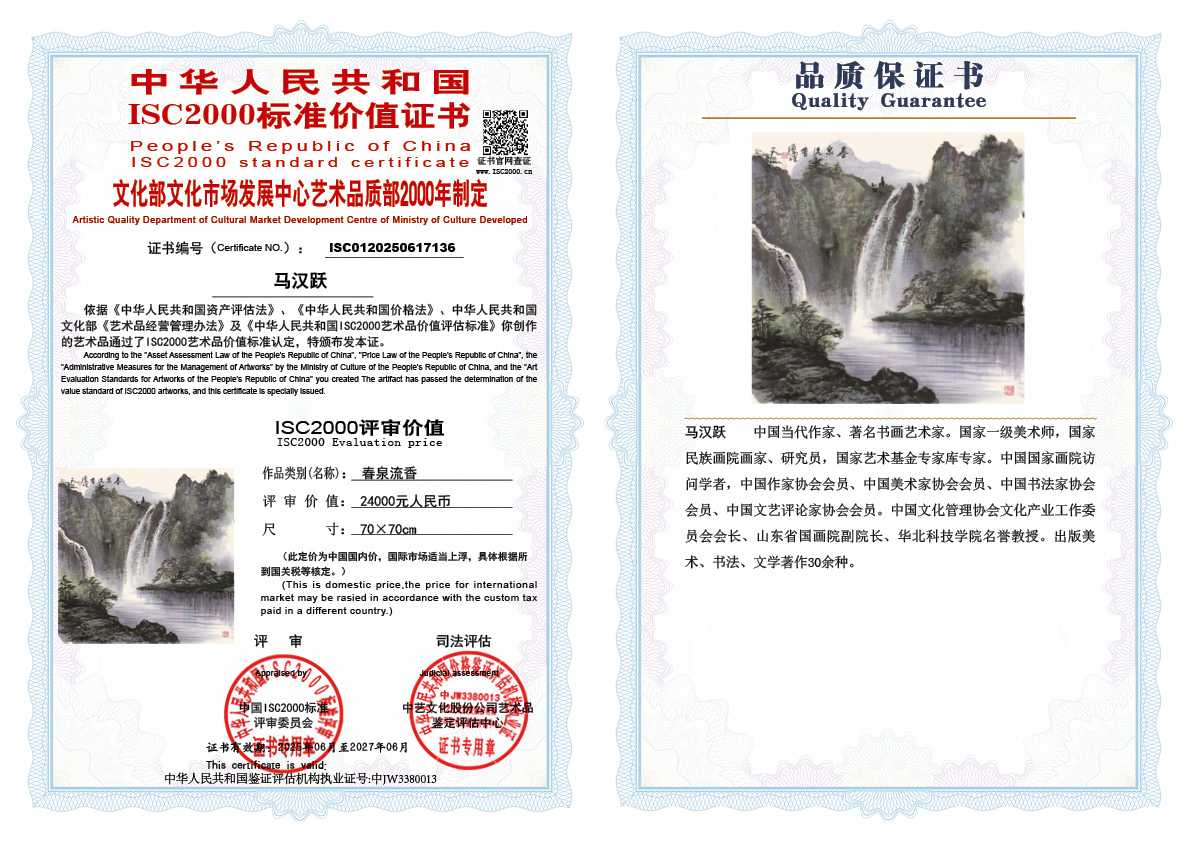 马汉跃136《春泉流香》