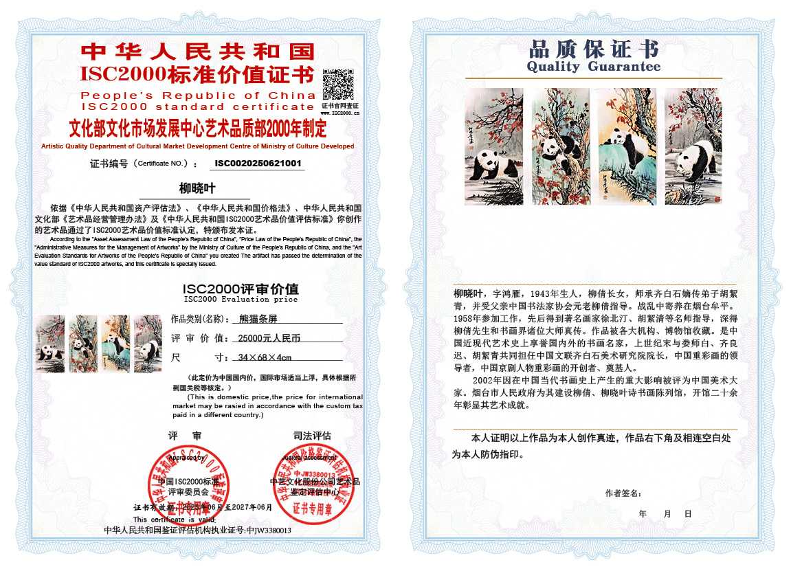 柳晓叶001《熊猫条屏》