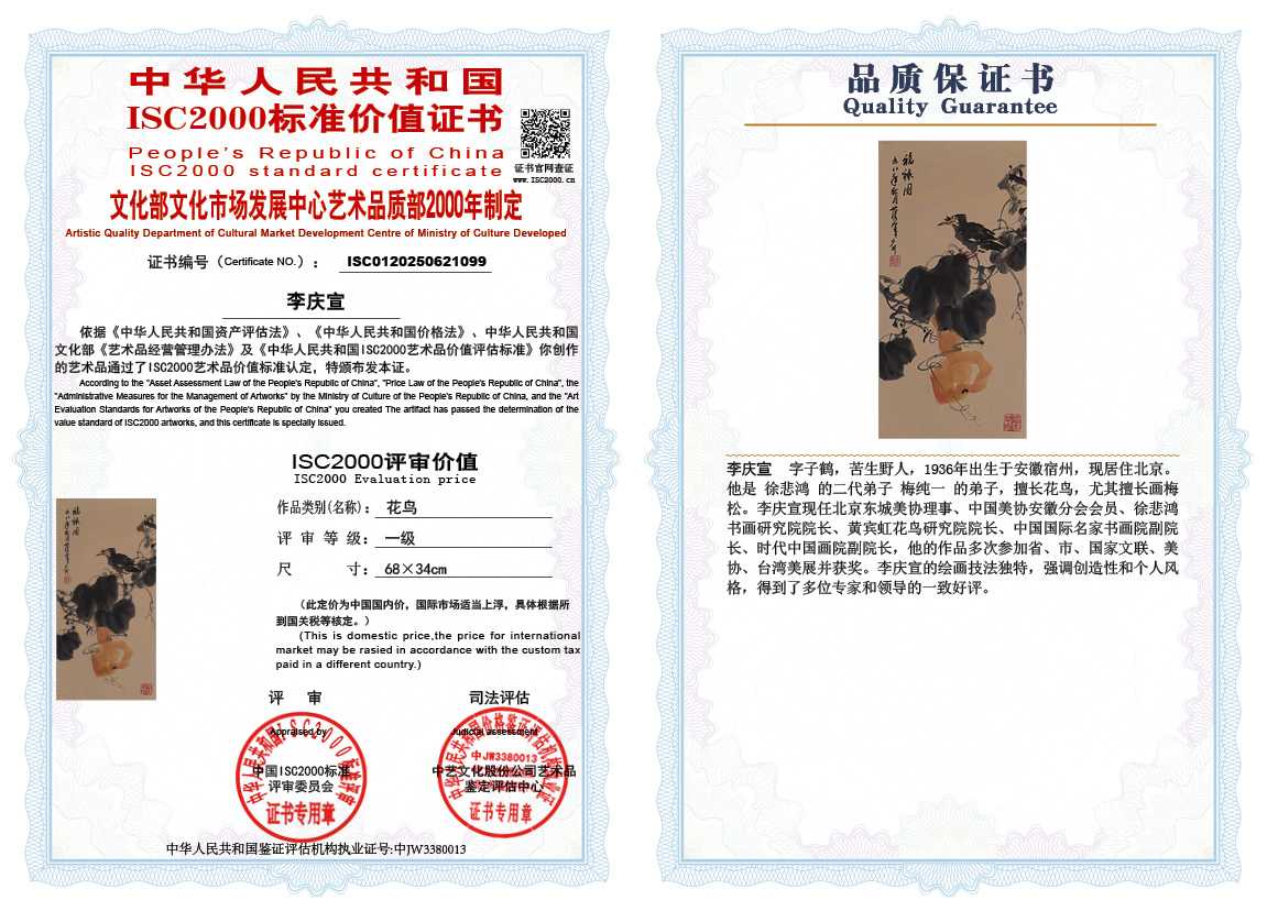 李庆宣099《花鸟》