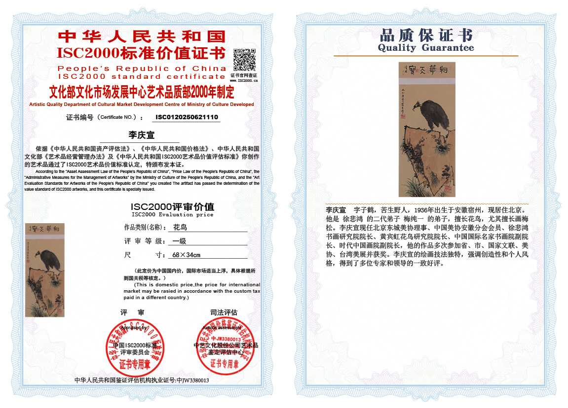 李庆宣110《花鸟》