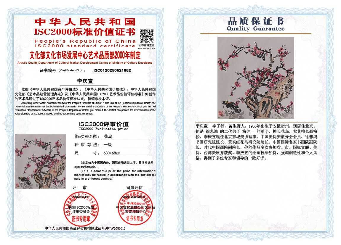 李庆宣082《花鸟》