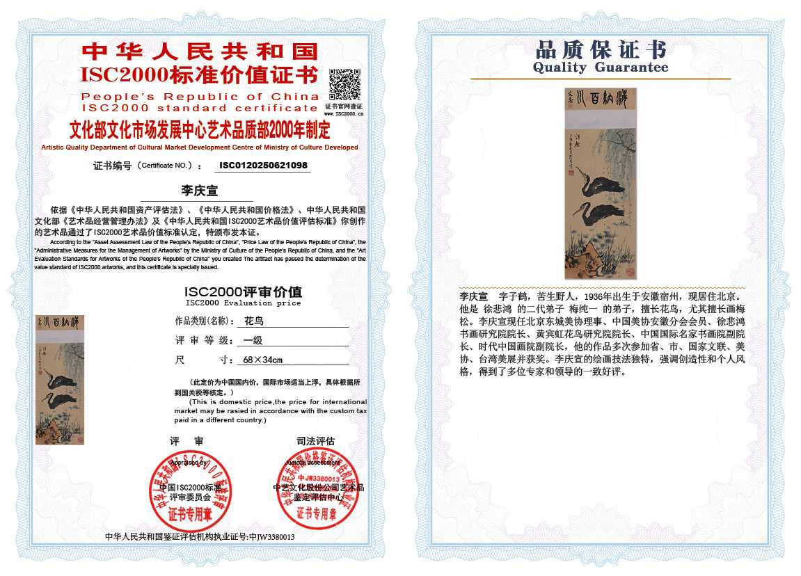 李庆宣098《花鸟》