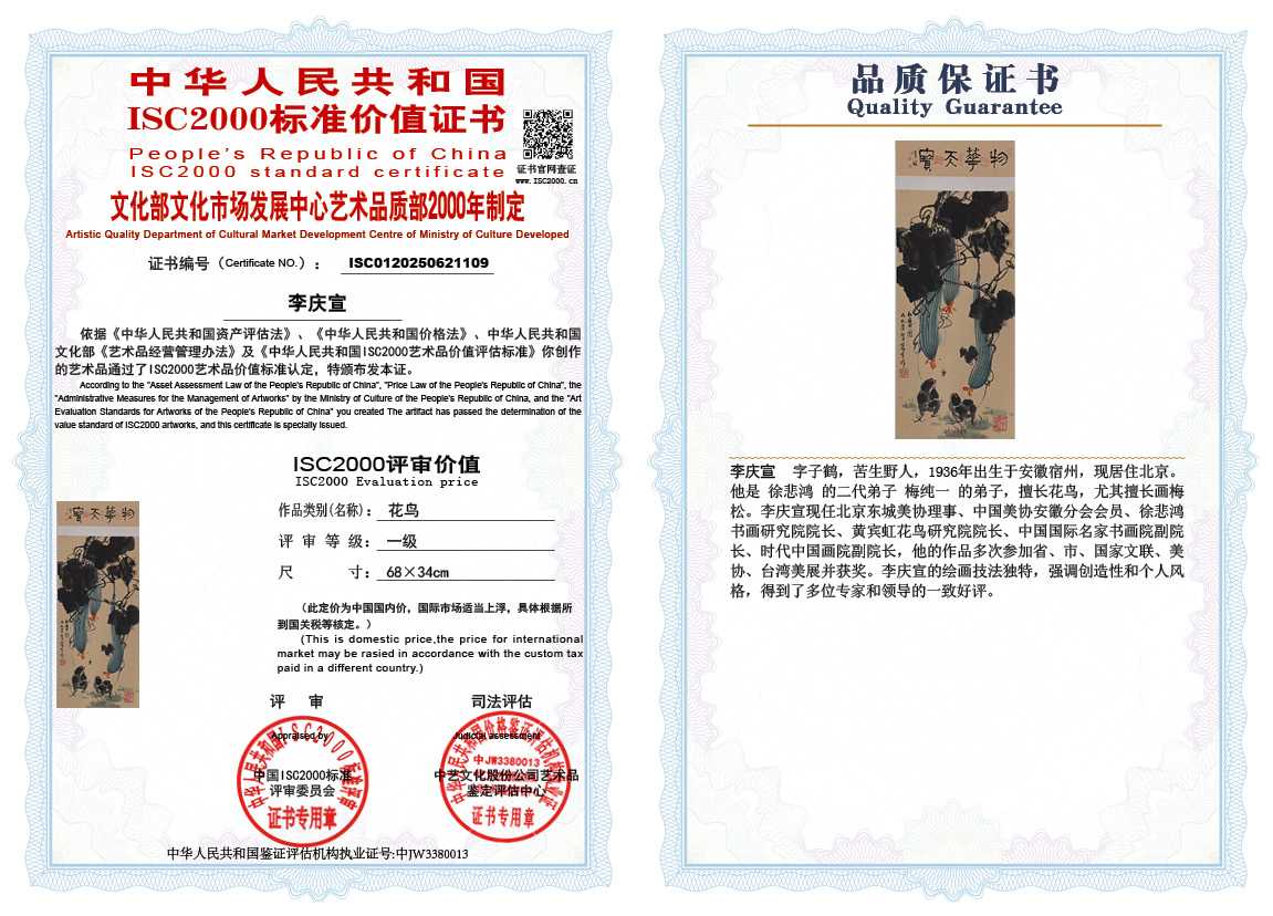 李庆宣109《花鸟》