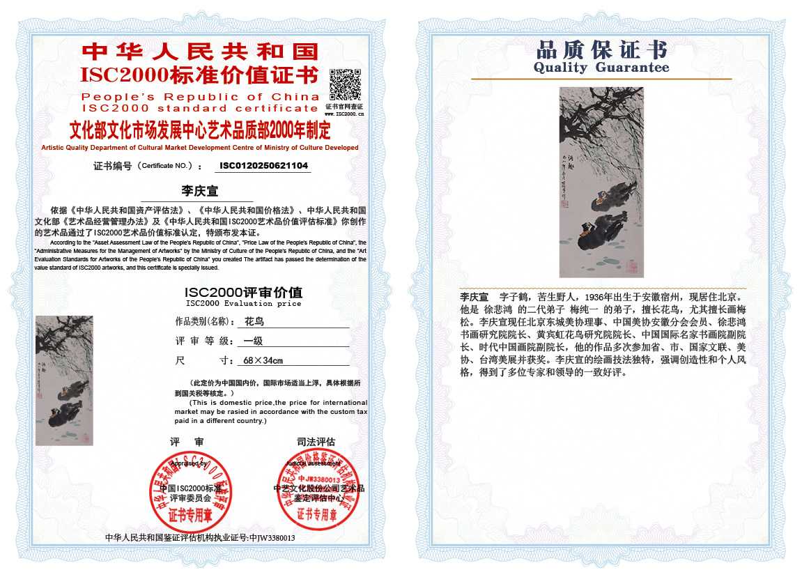 李庆宣104《花鸟》