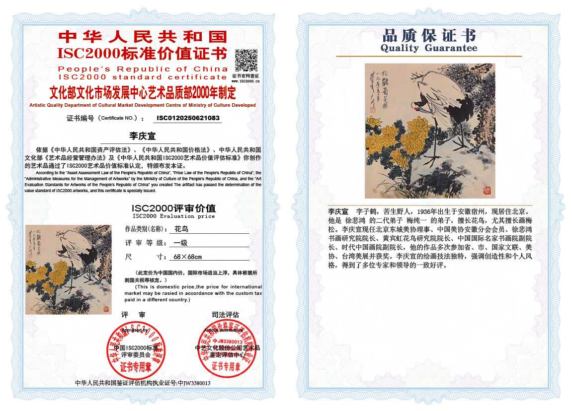 李庆宣083《花鸟》