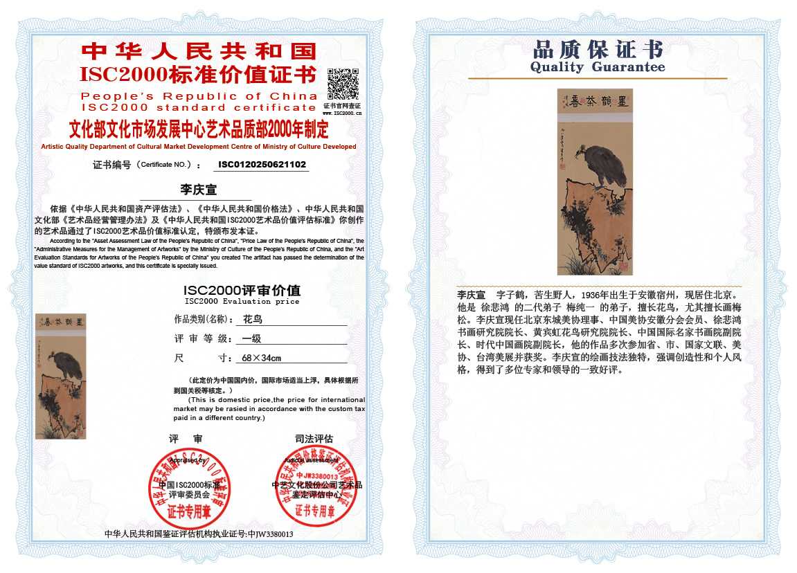 李庆宣102《花鸟》