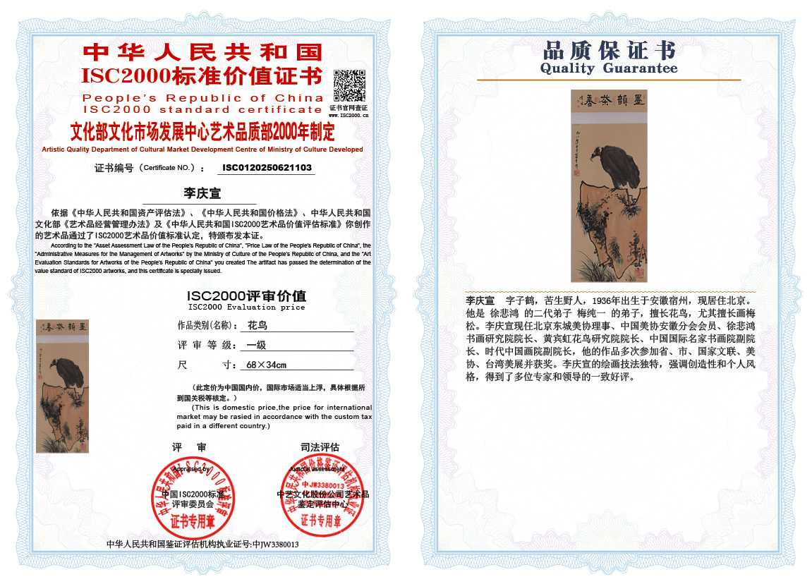 李庆宣103《花鸟》