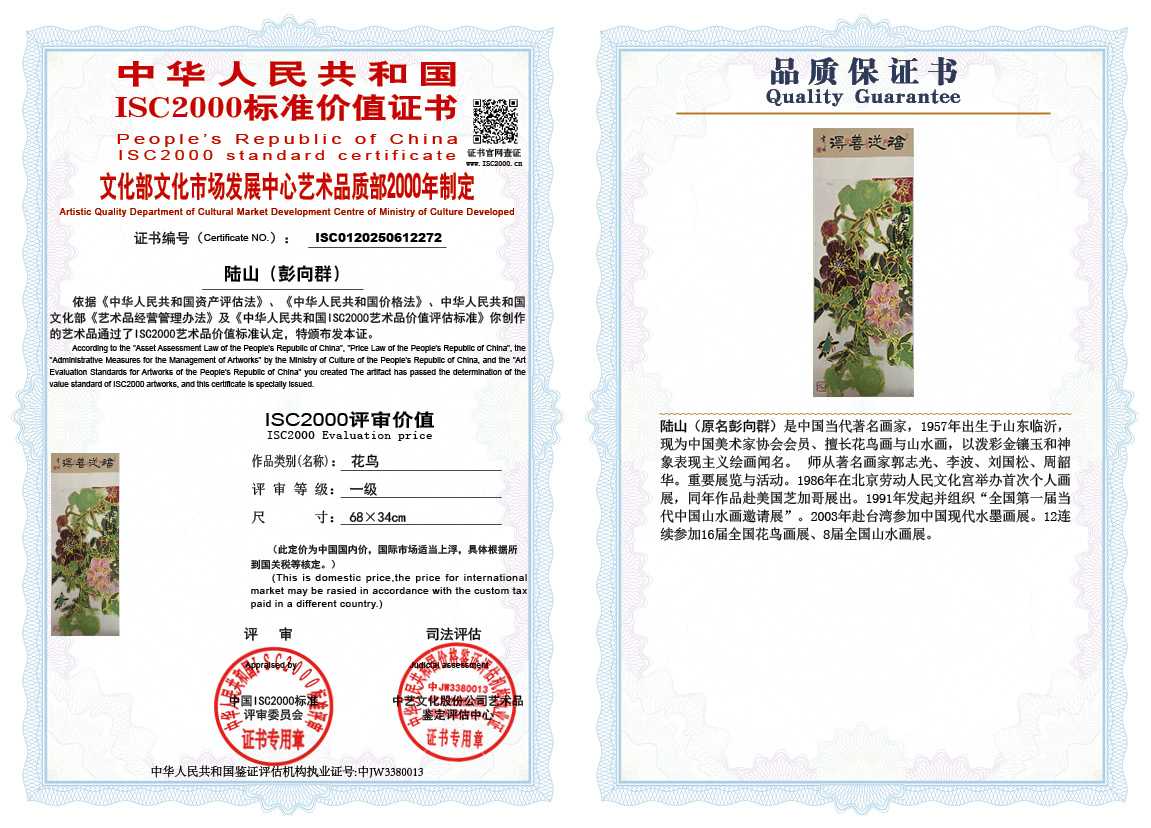 &zwnj;陆山（彭向群）272《花鸟》