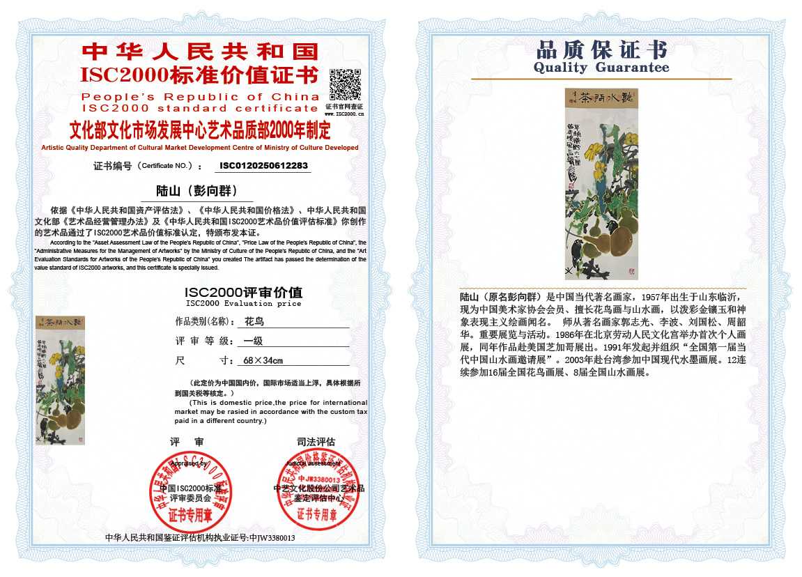 &zwnj;陆山（彭向群）283《花鸟》