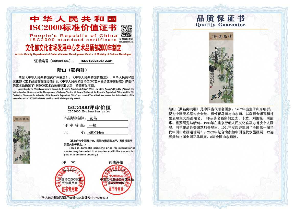 &zwnj;陆山（彭向群）301《花鸟》