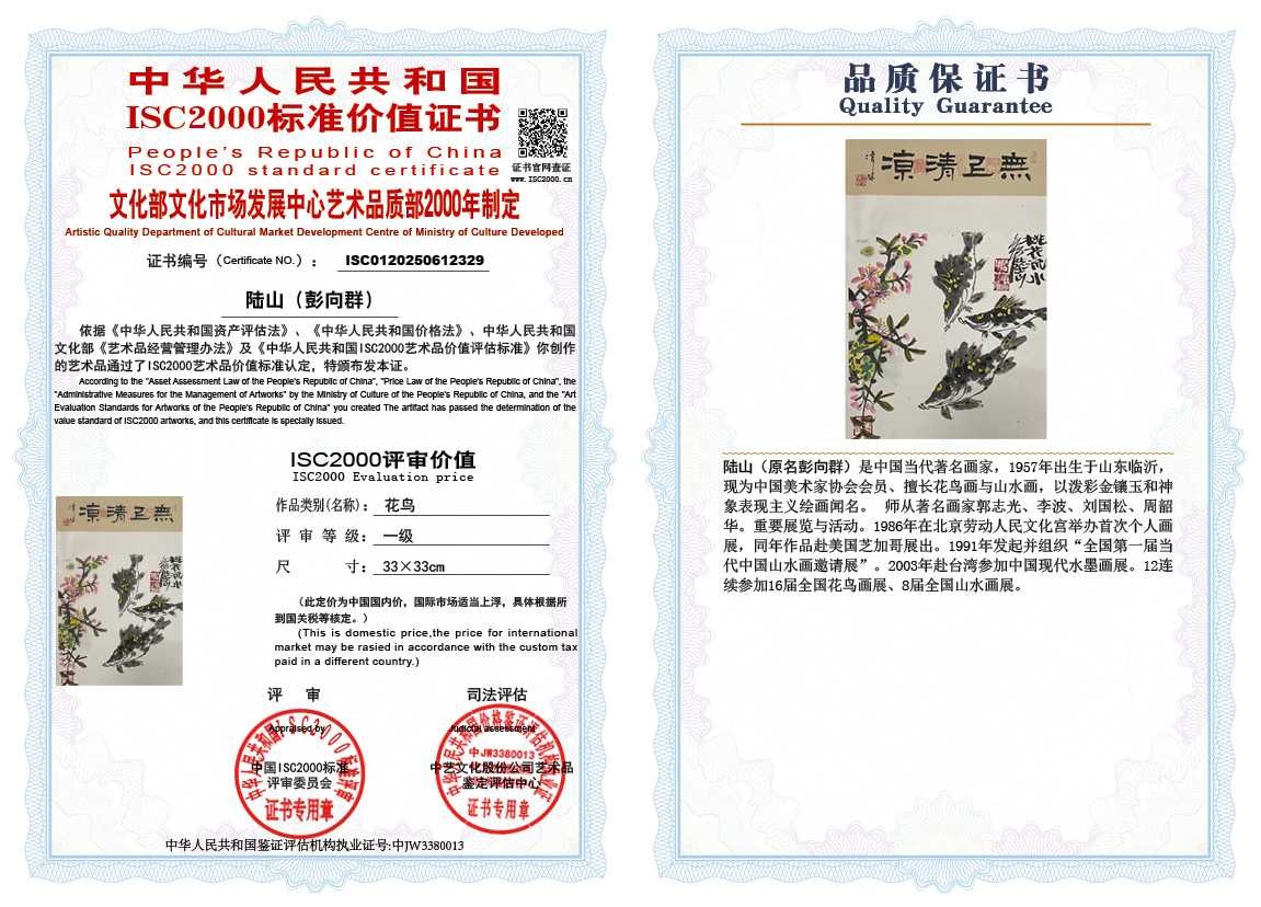 &zwnj;陆山（彭向群）329《花鸟》
