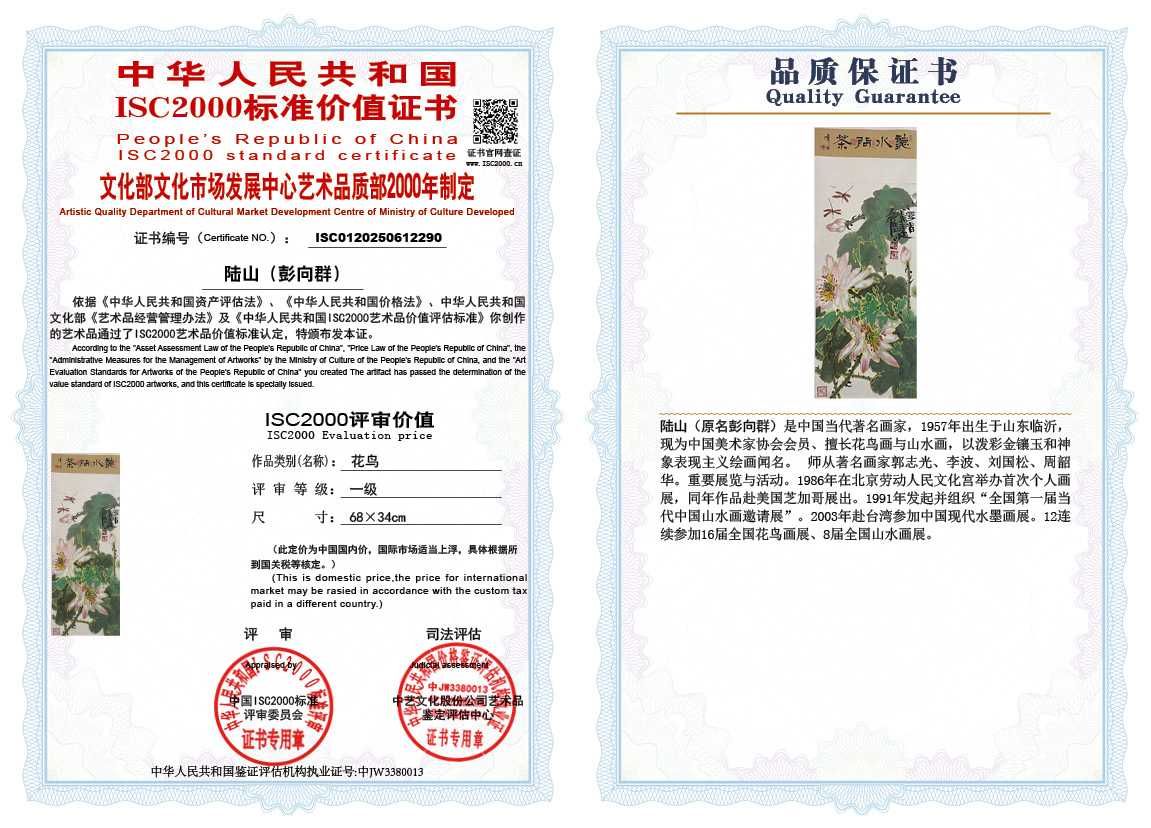 &zwnj;陆山（彭向群）290《花鸟》