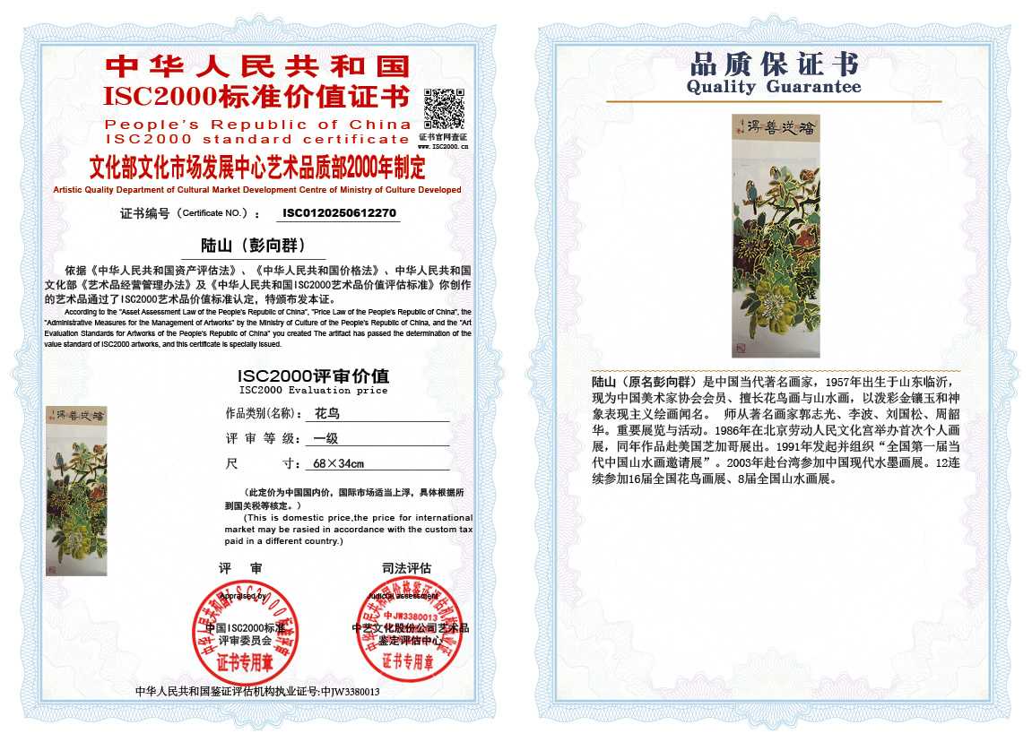 &zwnj;陆山（彭向群）270《花鸟》