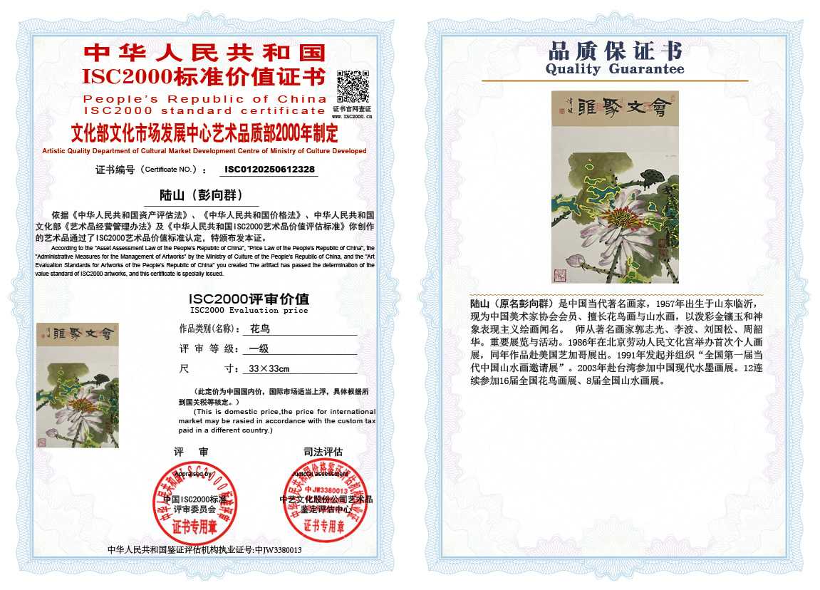 &zwnj;陆山（彭向群）328《花鸟》